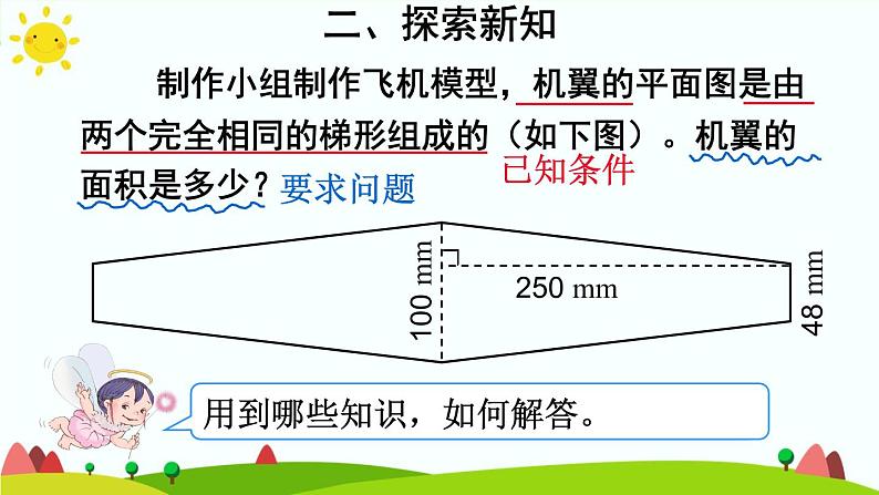 【精品课件】人教版 五年级上册数学 第6单元 多边形的面积  6.3梯形的面积  （第2课时）06