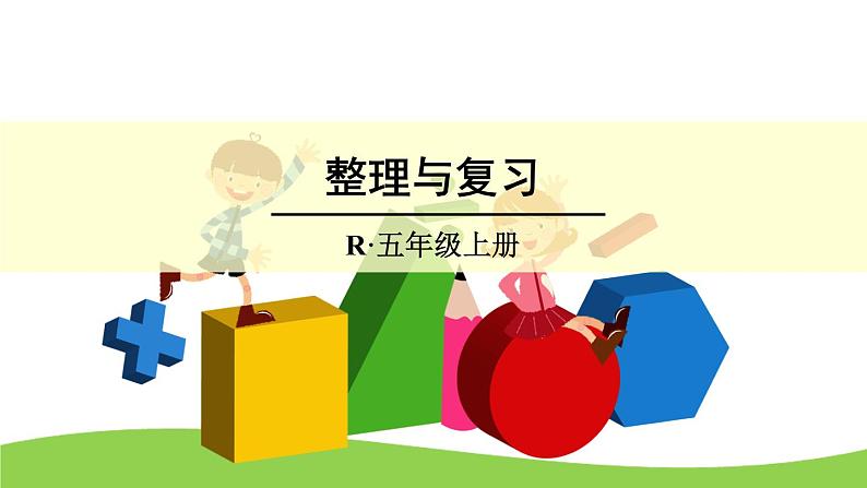 【精品课件】人教版 五年级上册数学 第6单元 多边形的面积  整理和复习01