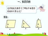 【精品課件】人教版 五年級上冊數(shù)學(xué) 第6單元 多邊形的面積  整理和復(fù)習(xí)