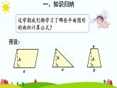 【精品课件】人教版 五年级上册数学 第6单元 多边形的面积  整理和复习