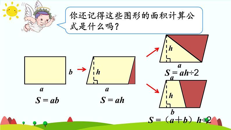 【精品课件】人教版 五年级上册数学 第6单元 多边形的面积  整理和复习07