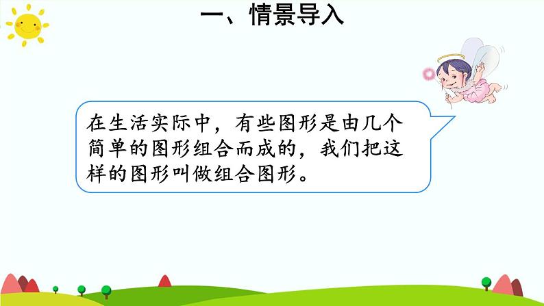 【精品课件】人教版 五年级上册数学 第6单元 多边形的面积  6.4组合图形的面积  （第1课时）第4页