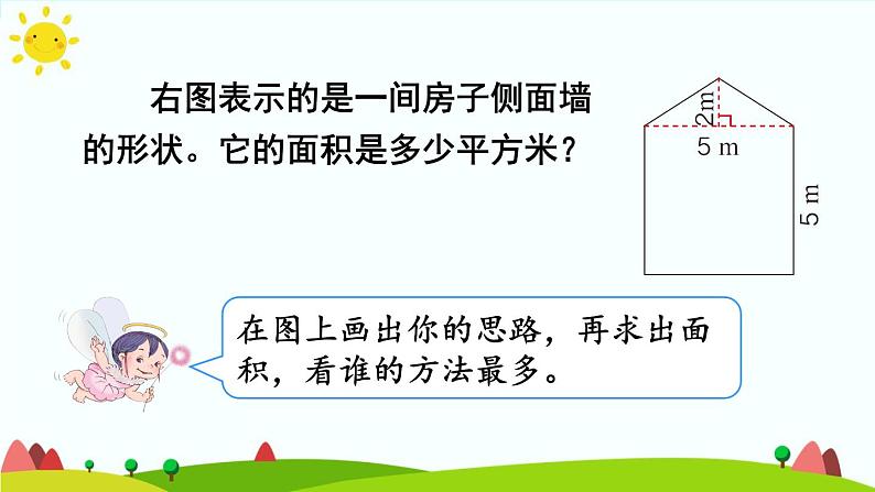 【精品课件】人教版 五年级上册数学 第6单元 多边形的面积  6.4组合图形的面积  （第1课时）第6页