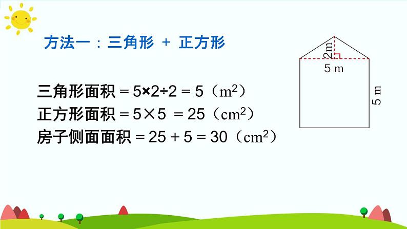 【精品课件】人教版 五年级上册数学 第6单元 多边形的面积  6.4组合图形的面积  （第1课时）第7页