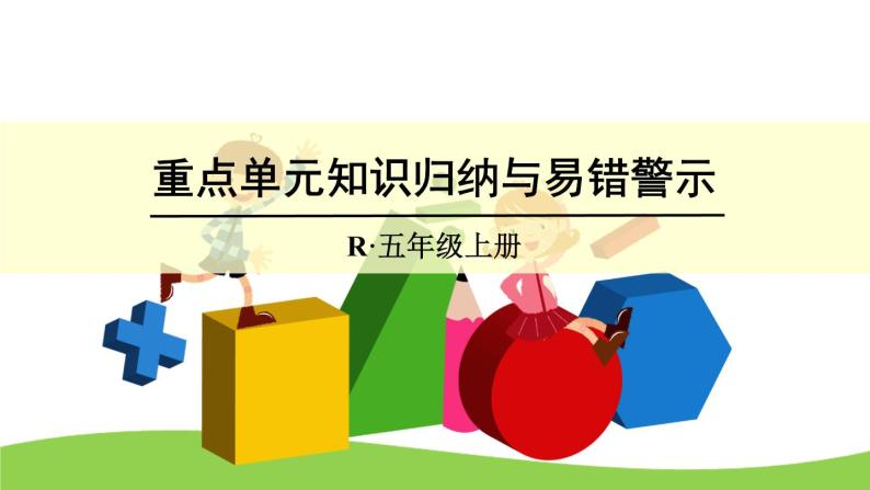 【精品课件】人教版 五年级上册数学 第6单元 多边形的面积  重点单元知识归纳与易错警示01