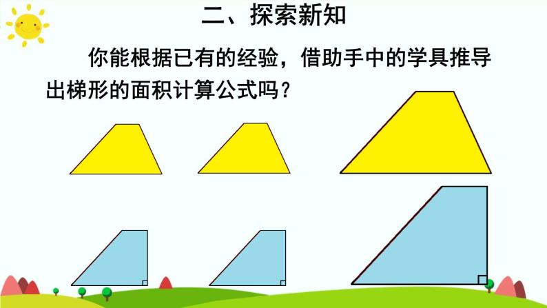 【精品课件】人教版 五年级上册数学 第6单元 多边形的面积  6.3梯形的面积  （第1课时）06
