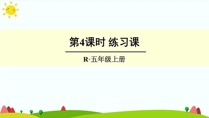 【精品课件】人教版 五年级上册数学 第7单元 数学广角——植树问题   练习课（第4课时）01