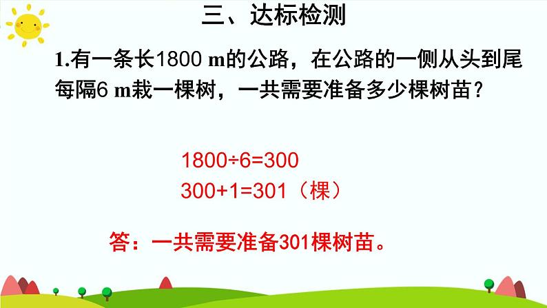 【精品课件】人教版 五年级上册数学 第7单元 数学广角——植树问题   练习课（第4课时）08