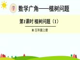 【精品课件】人教版 五年级上册数学 第7单元 数学广角——植树问题（第1课时）
