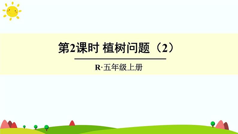 【精品课件】人教版 五年级上册数学 第7单元 数学广角——植树问题（第2课时）01