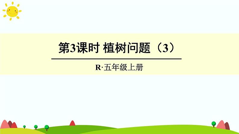 【精品课件】人教版 五年级上册数学 第7单元 数学广角——植树问题（第3课时）01