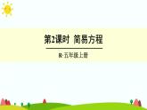 【精品课件】人教版 五年级上册数学 第8单元 总复习  专题1 数与代数【简易方程】（第2课时）