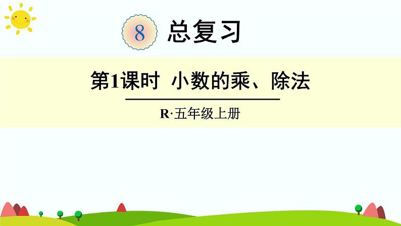 【精品课件】人教版 五年级上册数学 第8单元 总复习  专题1 数与代数【小数的乘、除法】（第1课时）01