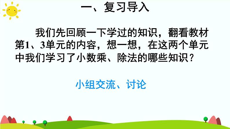 【精品课件】人教版 五年级上册数学 第8单元 总复习  专题1 数与代数【小数的乘、除法】（第1课时）04