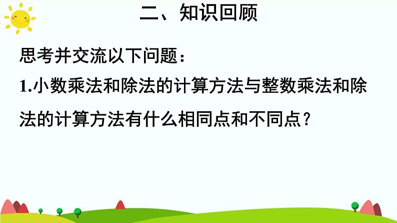 【精品课件】人教版 五年级上册数学 第8单元 总复习  专题1 数与代数【小数的乘、除法】（第1课时）06