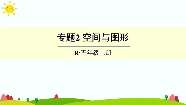 【精品课件】人教版 五年级上册数学 第8单元 总复习  专题2 空间与图形（第3课时）01