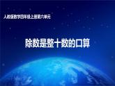 人教版数学四年级上册第六单元第1课时除数是整十数的口算 课件