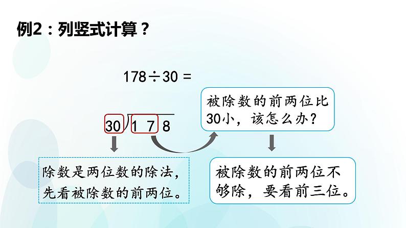 人教版数学四年级上册第六单元第2课时除数是整十数的笔算 课件08