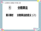 人教版数学六上 第一单元 第2课时  分数乘法的意义（2） ppt课件