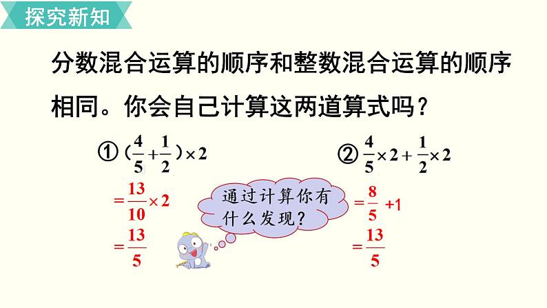 人教版数学六上 第一单元 第6课时  分数混合运算和简便运算 ppt课件05