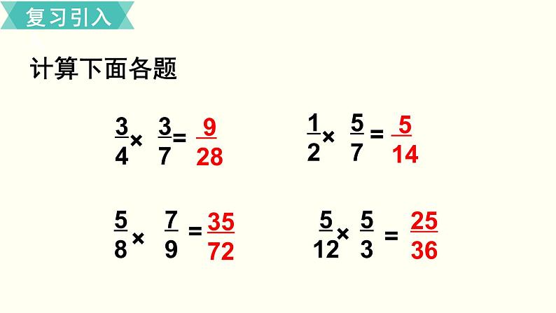 人教版数学六上 第一单元 第4课时  分数乘分数（2） ppt课件02