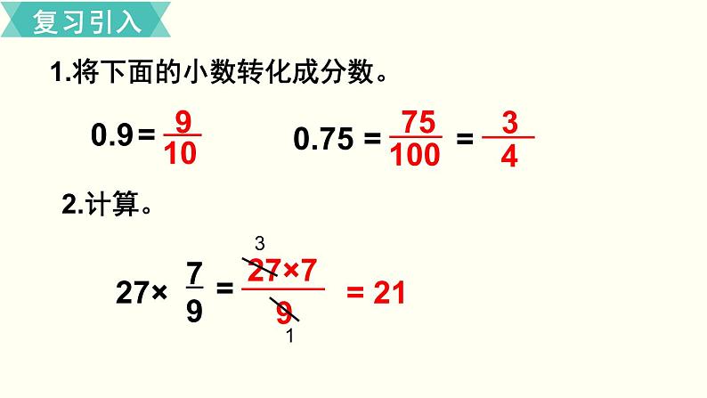 人教版数学六上 第一单元 第5课时  分数乘小数 ppt课件02