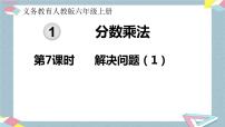 小学数学人教版六年级上册1 分数乘法试讲课ppt课件