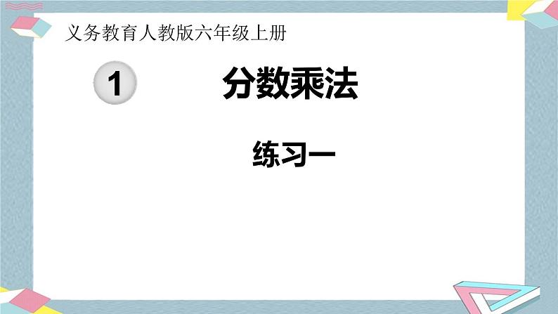 人教版数学六上 第一单元 练习一 ppt课件第1页