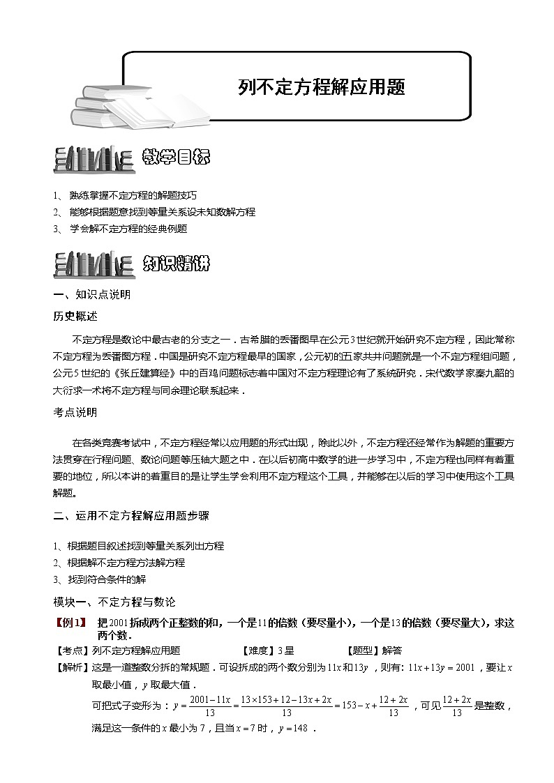小升初数学专题复习教案：列不定方程解应用题.教师版01