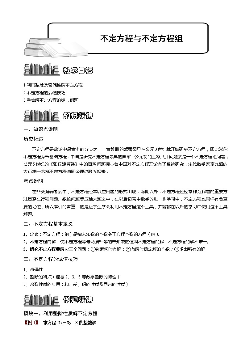 小升初数学专题复习教案：不定方程与不定方程组.教师版第1页