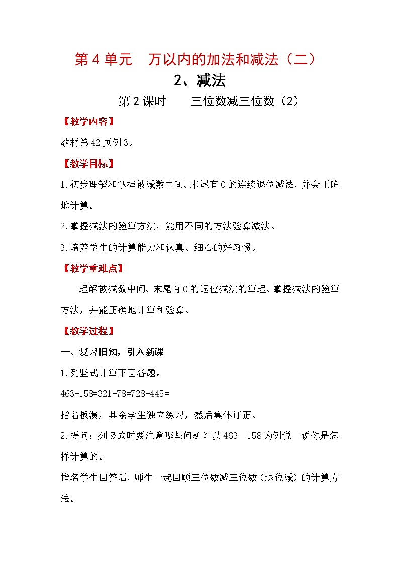 人教版三年级上册数学 第四单元 第2课时   三位数减三位数（2）（精品教案）01