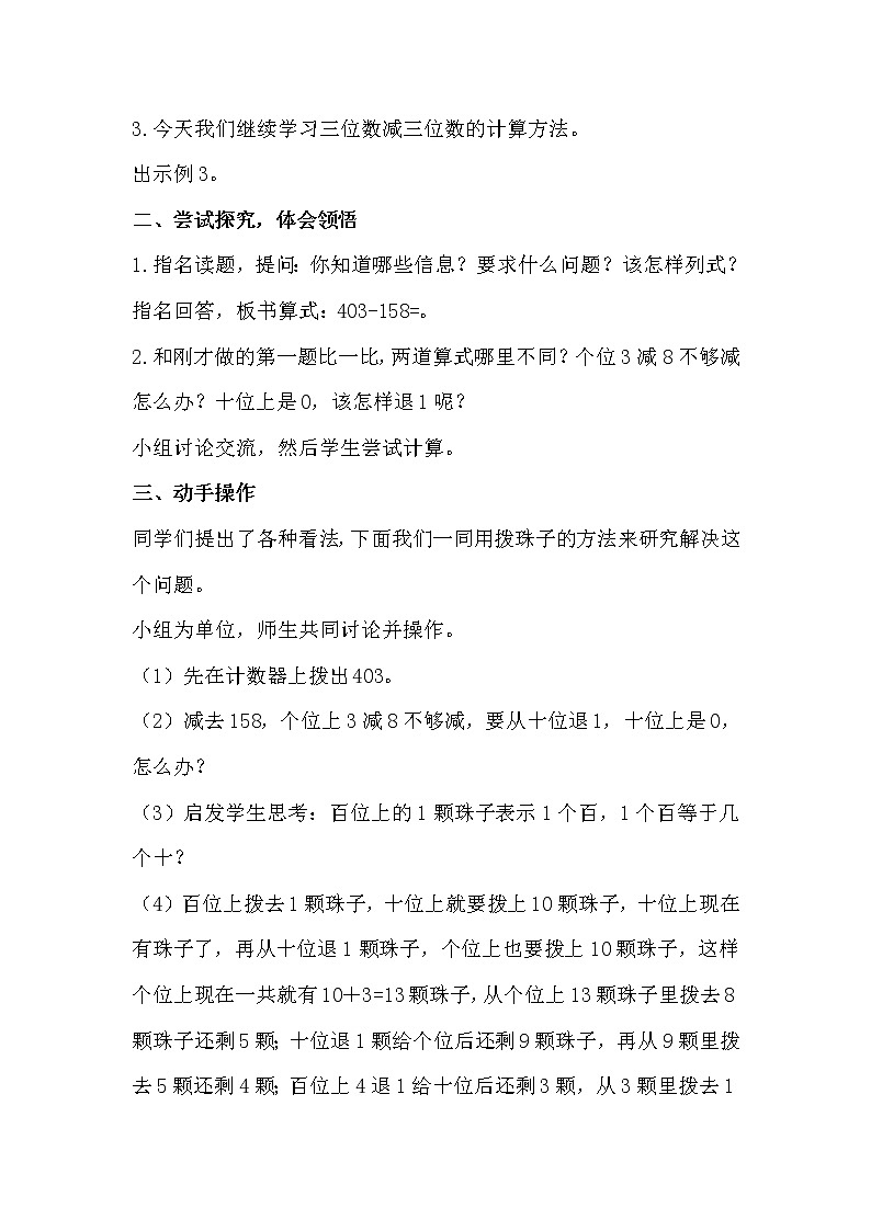 人教版三年级上册数学 第四单元 第2课时   三位数减三位数（2）（精品教案）02