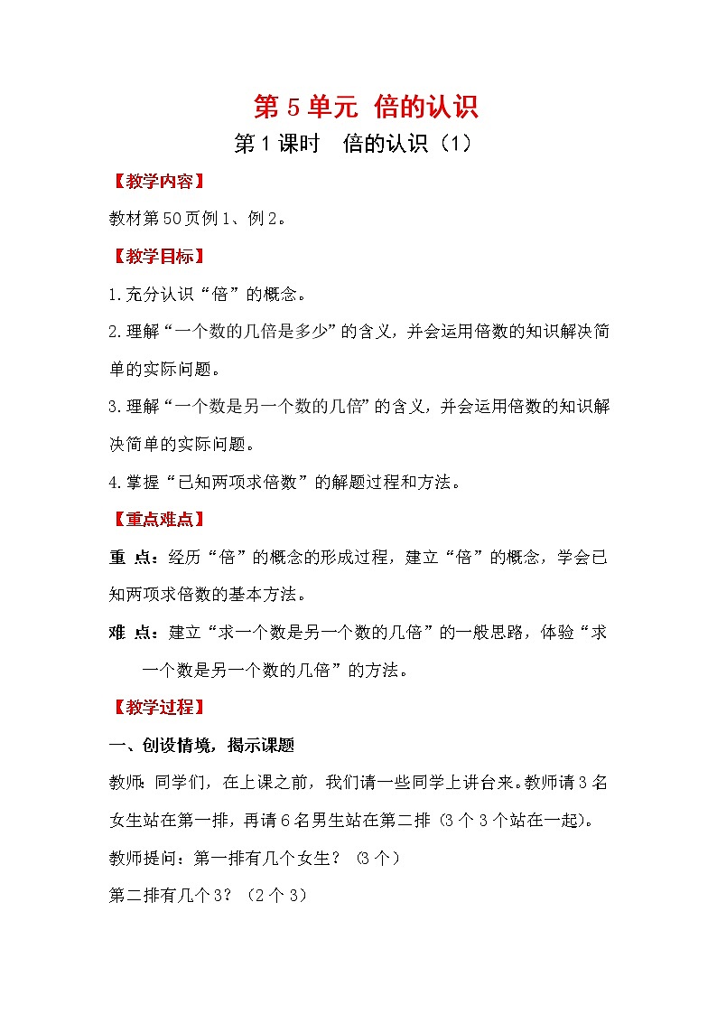 人教版三年级上册数学 第五单元 第1课时   倍的认识（1）（精品教案）01