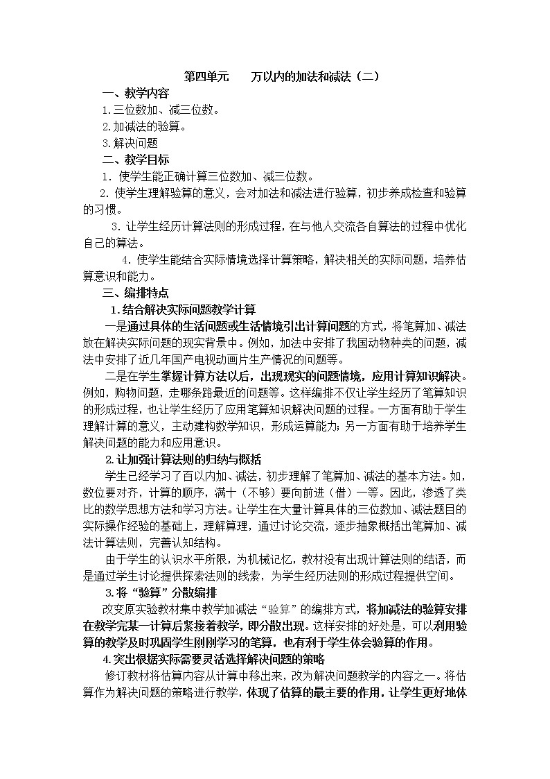 人教版三年级上册数学 第四单元 教材分析 (4)（精品教案）01