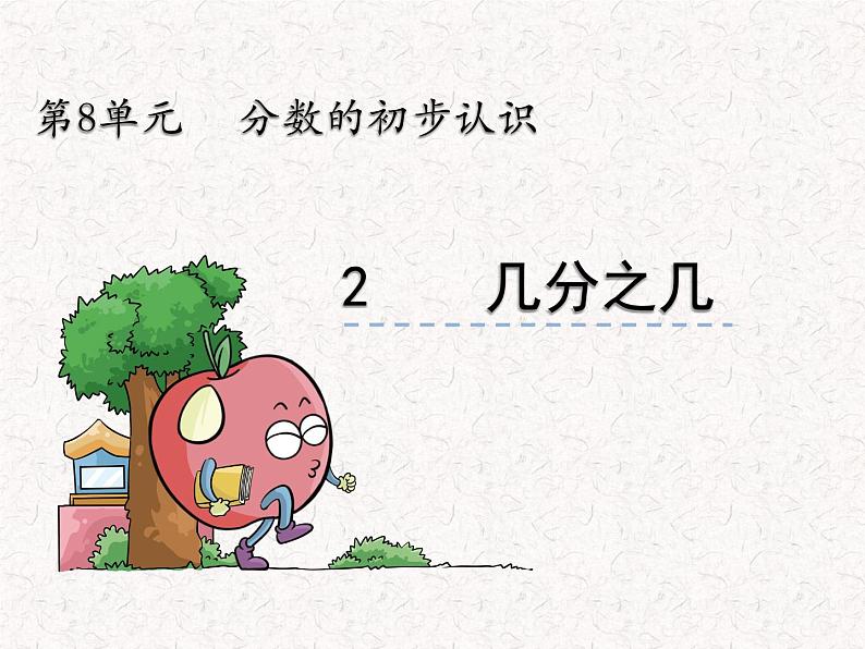 【精品】六年级上册数学 第八单元 8.2 几分之几 课件01