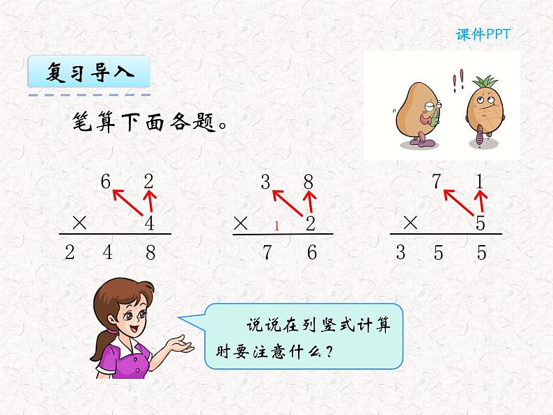 【精品】六年级上册数学 第六单元 6.3 笔算连续进位的乘法 课件03