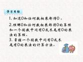 【精品】六年级上册数学 第六单元 6.4 有关0的乘法 课件