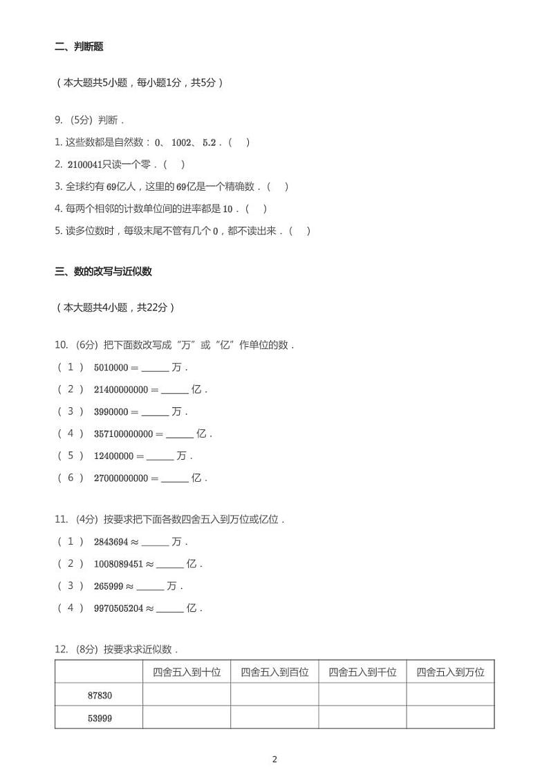 2020年四川成都郫都区成都嘉祥外国语学校（郫县分校）四年级上第一单元《认识更大的数》测试卷（北师大版）第2页