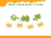 7.3分糖果 PPT课件