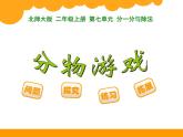 7.1分物游戏 PPT课件