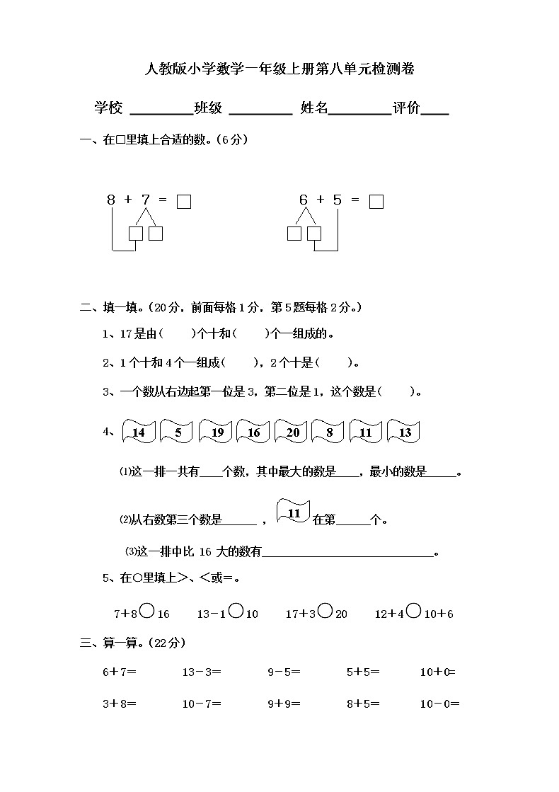人教版小学数学一年级上册第8单元检测卷01
