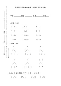 人教版一年级上册3 1～5的认识和加减法综合与测试精练