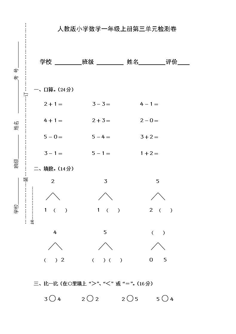 人教版小学数学一年级上册第3单元检测卷01