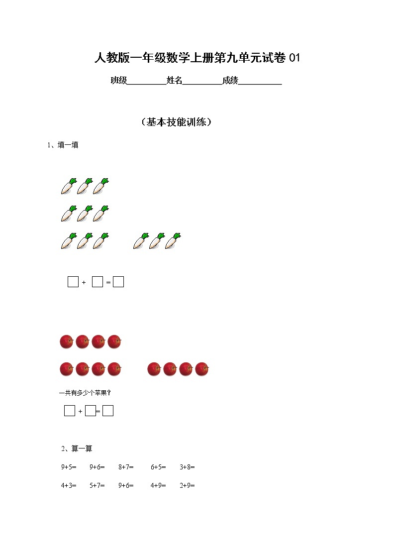 人教版小学数学一年级上册第9单元检测卷01
