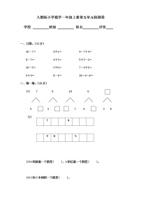 小学数学人教版一年级上册5 6～10的认识和加减法综合与测试综合训练题