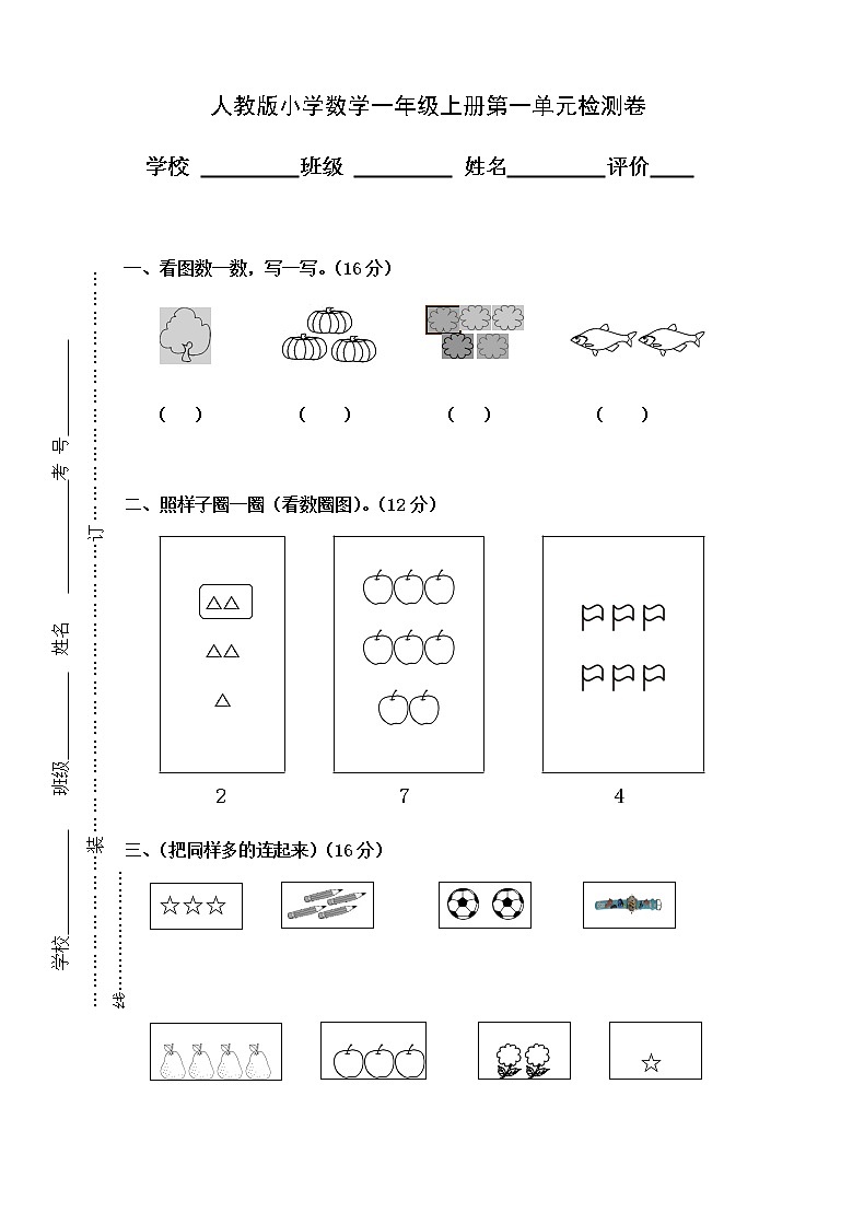 人教版小学数学一年级上册第1单元检测卷01