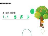 1.1《比多少》课件