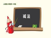 3.6《减法》课件