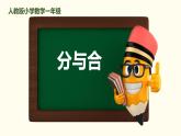 3.4《分与合》课件