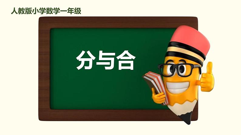 3.4《分与合》课件01